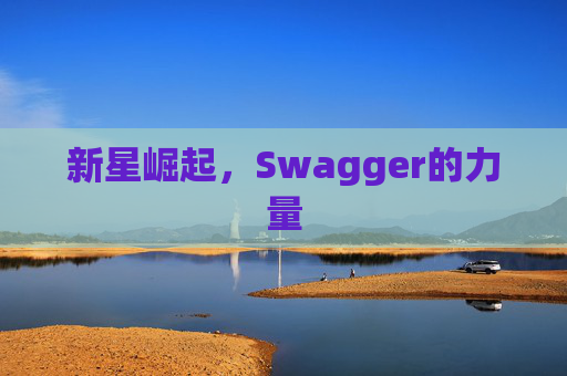 新星崛起，Swagger的力量